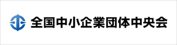 全国中小企業団体中央会