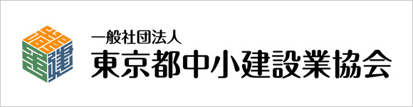 東京都中小建設業協会