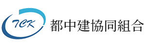 都中建協同組合