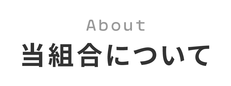 当組合について